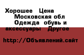 Хорошее › Цена ­ 2 000 - Московская обл. Одежда, обувь и аксессуары » Другое   